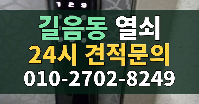 길음동 열쇠 24시 견적문의 010-2702-8249