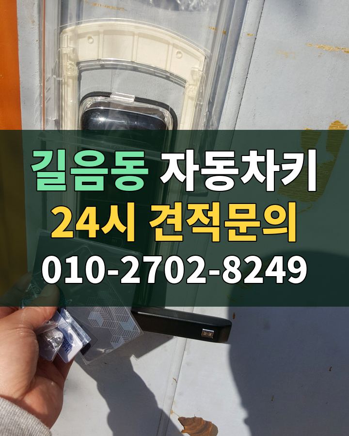 길음동 자동차키 24시 견적문의 010-2702-8249 비용 상담