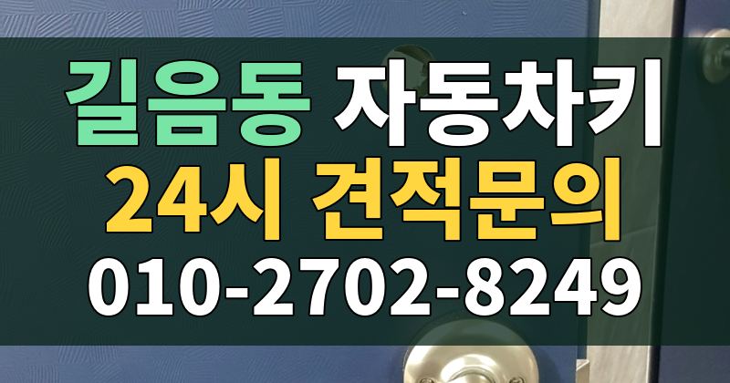 길음동 자동차키 24시 견적문의 010-2702-8249