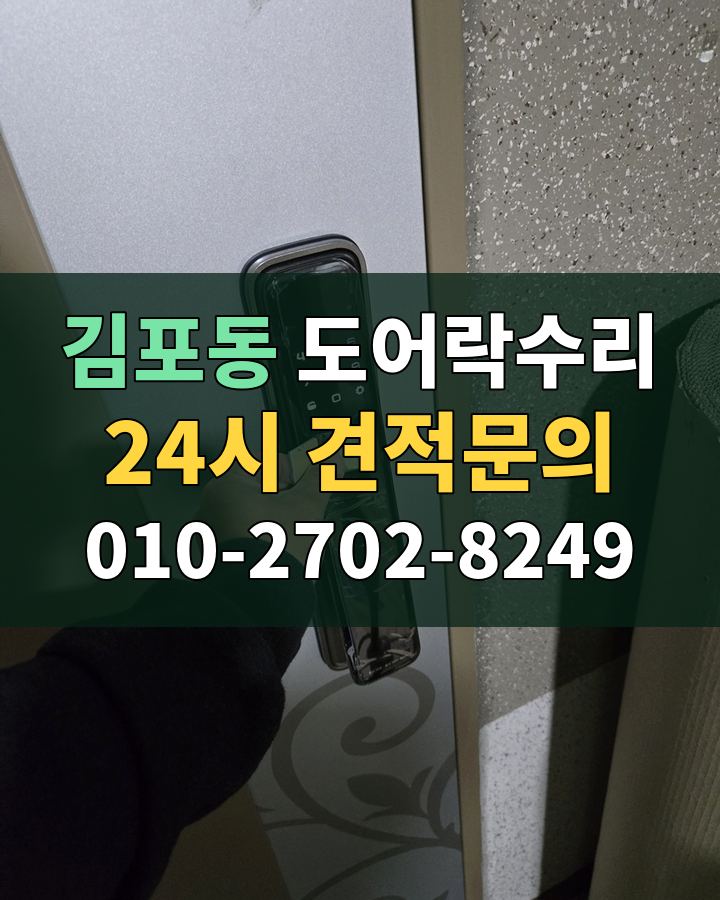 김포동 도어락수리 24시 견적문의 010-2702-8249 현장 확인