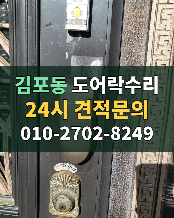 김포동 도어락수리 24시 견적문의 010-2702-8249 비용 상담