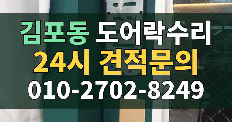 김포동 도어락수리 24시 견적문의 010-2702-8249