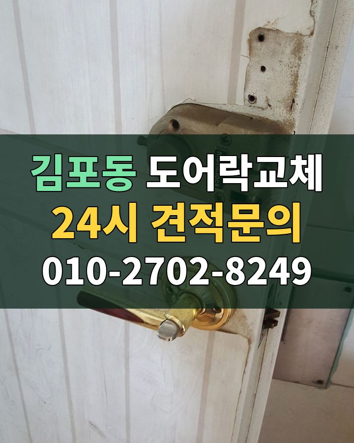 김포동 도어락교체 24시 견적문의 010-2702-8249 현장 확인