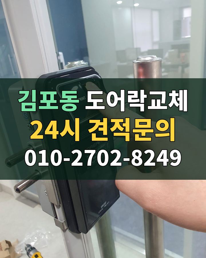김포동 도어락교체 24시 견적문의 010-2702-8249 비용 상담