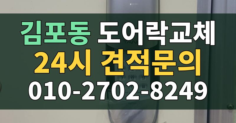 김포동 도어락교체 24시 견적문의 010-2702-8249