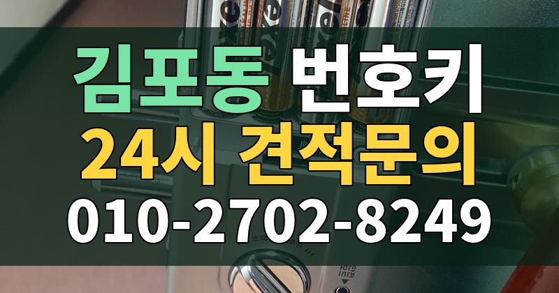 김포동 번호키 24시 견적문의 010-2702-8249