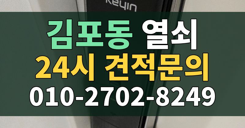 김포동 열쇠 24시 견적문의 010-2702-8249