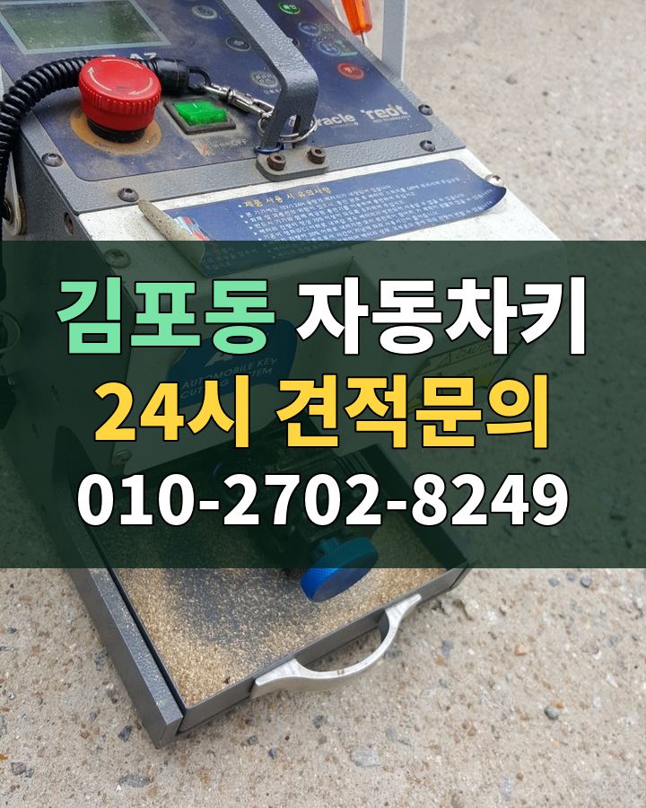 김포동 자동차키 24시 견적문의 010-2702-8249 현장 확인