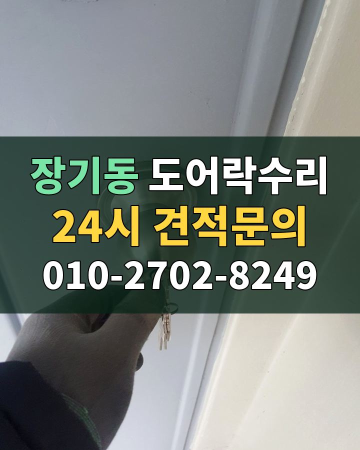 장기동 도어락수리 24시 견적문의 010-2702-8249 현장 확인