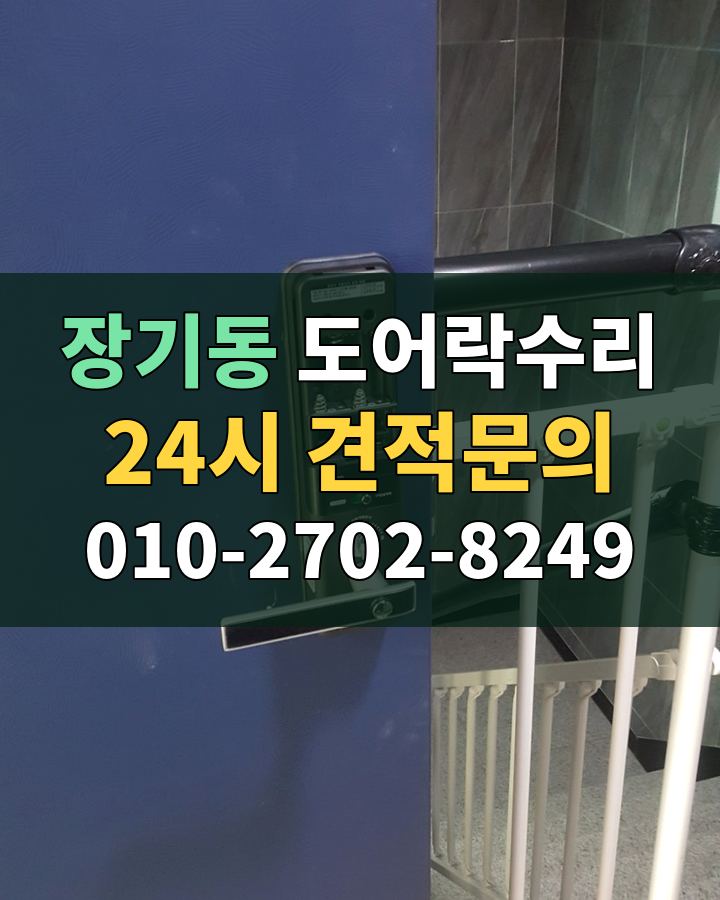 장기동 도어락수리 24시 견적문의 010-2702-8249 비용 상담