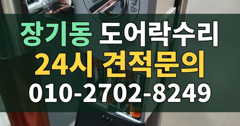 장기동 도어락수리 24시 견적문의 010-2702-8249