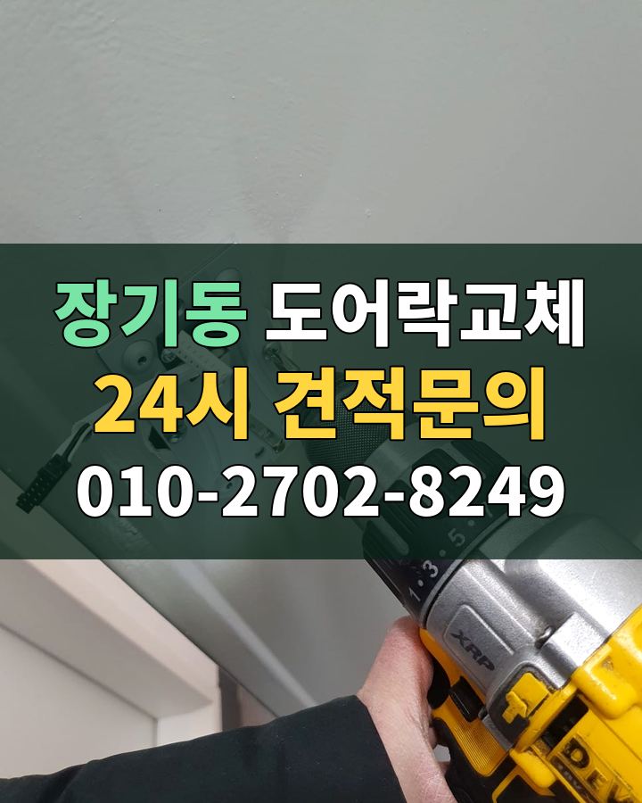 장기동 도어락교체 24시 견적문의 010-2702-8249 비용 상담