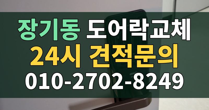 장기동 도어락교체 24시 견적문의 010-2702-8249
