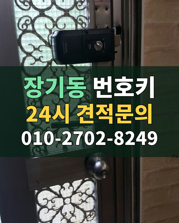 장기동 번호키 24시 견적문의 010-2702-8249 현장 확인