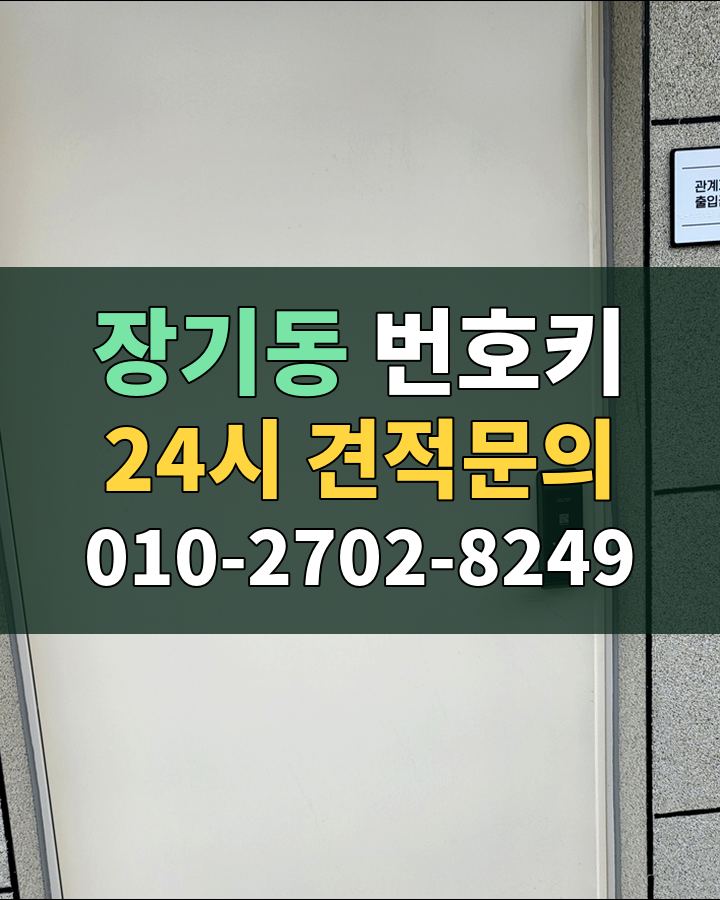 장기동 번호키 24시 견적문의 010-2702-8249 비용 상담