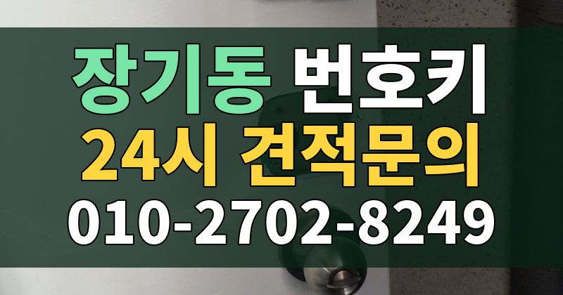 장기동 번호키 24시 견적문의 010-2702-8249
