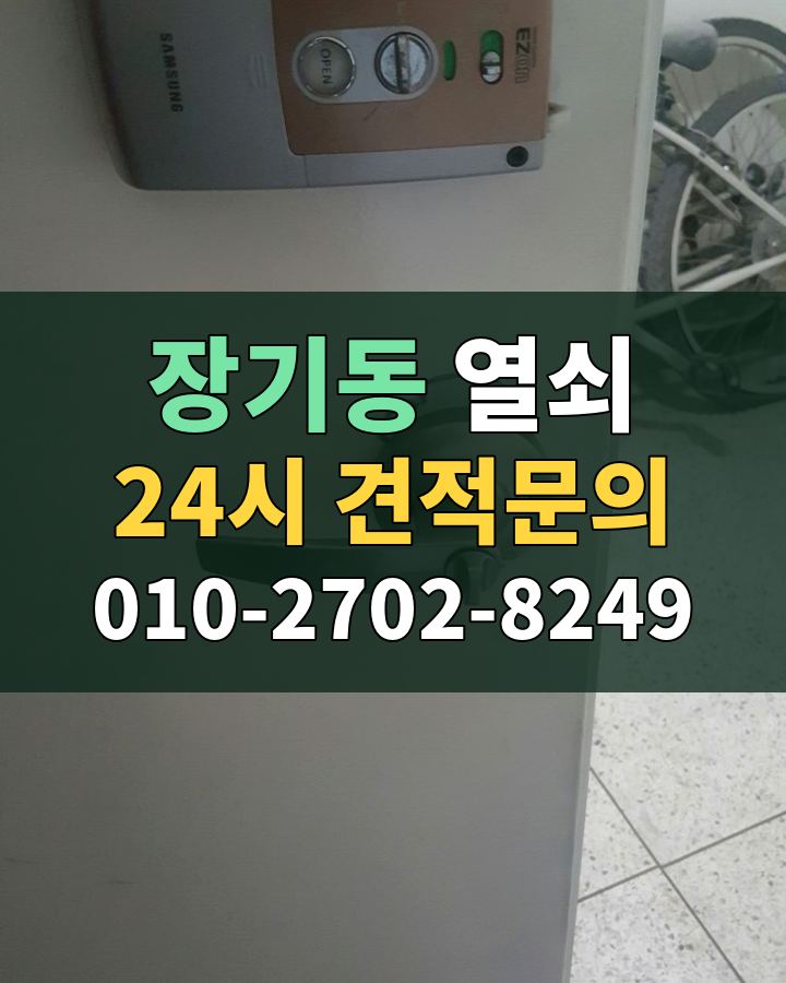 장기동 열쇠 24시 견적문의 010-2702-8249 현장 확인