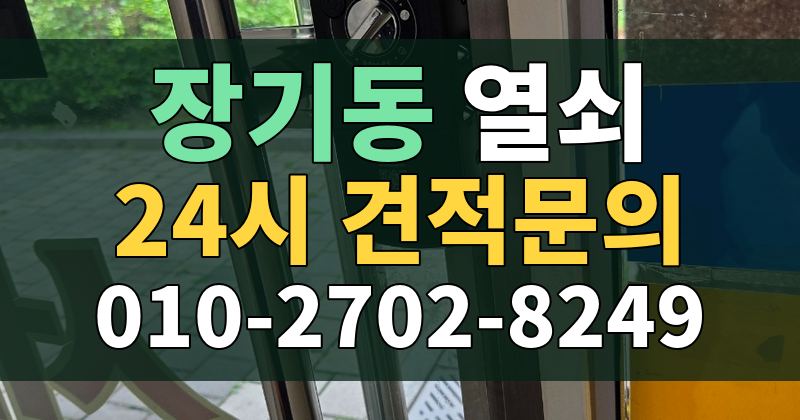 장기동 열쇠 24시 견적문의 010-2702-8249