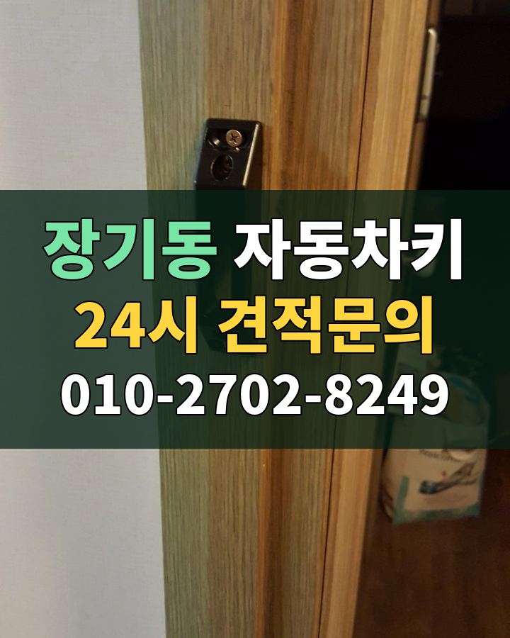 장기동 자동차키 24시 견적문의 010-2702-8249 현장 확인