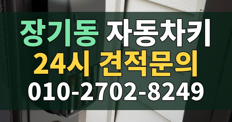 장기동 자동차키 24시 견적문의 010-2702-8249