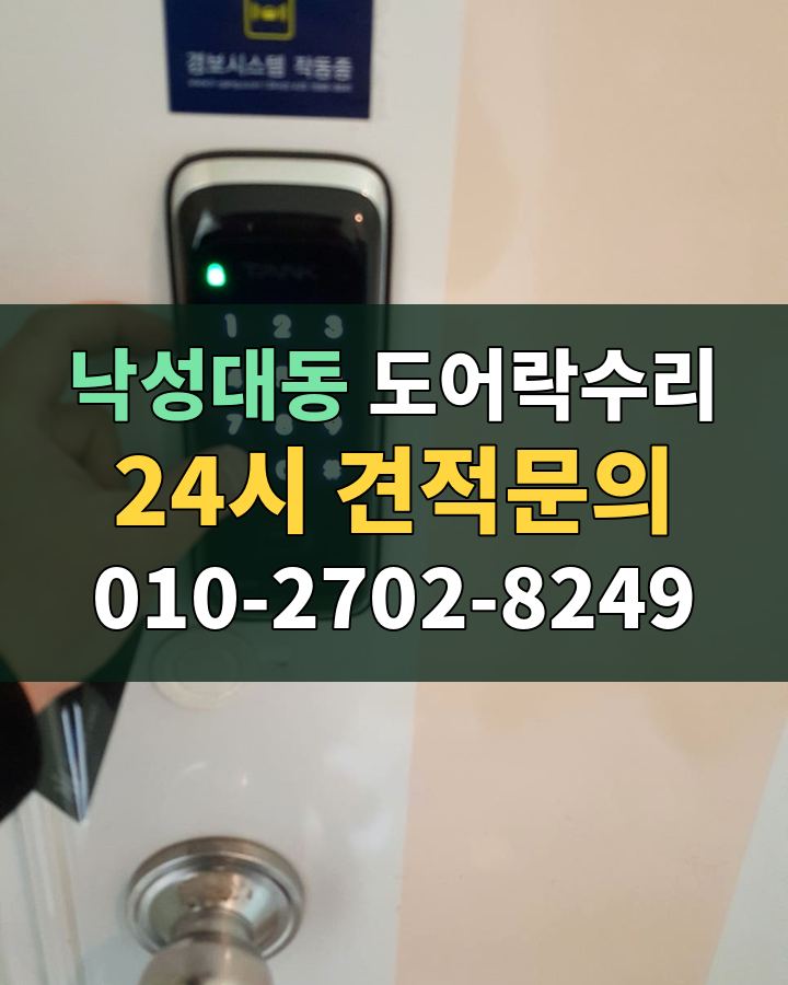 낙성대동 도어락수리 24시 견적문의 010-2702-8249 현장 확인
