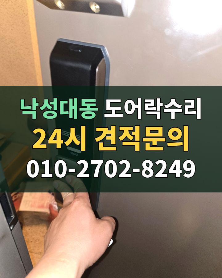 낙성대동 도어락수리 24시 견적문의 010-2702-8249 비용 상담