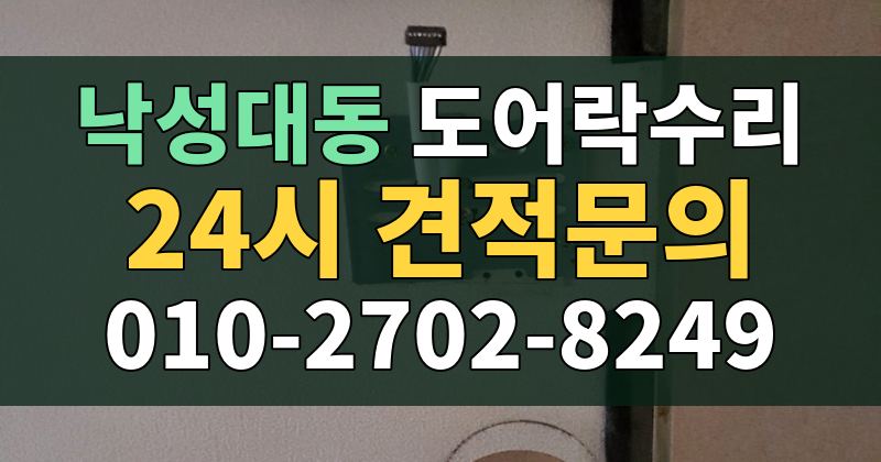 낙성대동 도어락수리 24시 견적문의 010-2702-8249