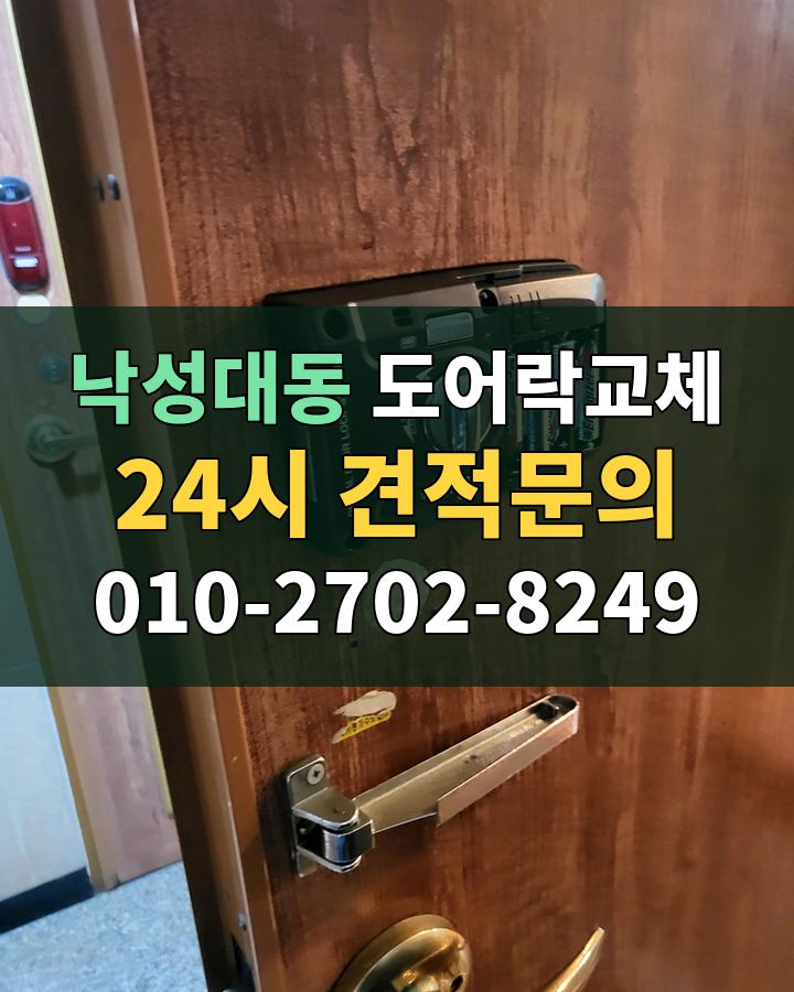 낙성대동 도어락교체 24시 견적문의 010-2702-8249 현장 확인