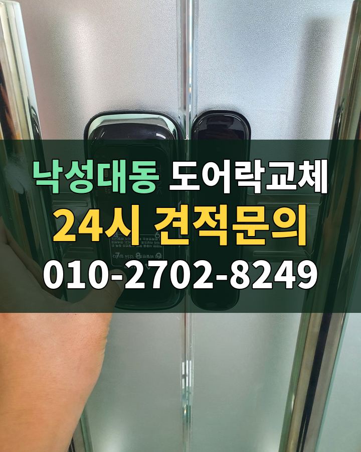 낙성대동 도어락교체 24시 견적문의 010-2702-8249 비용 상담