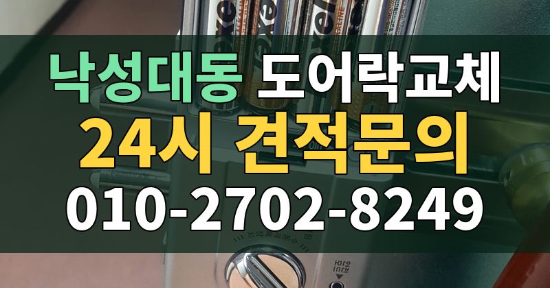 낙성대동 도어락교체 24시 견적문의 010-2702-8249