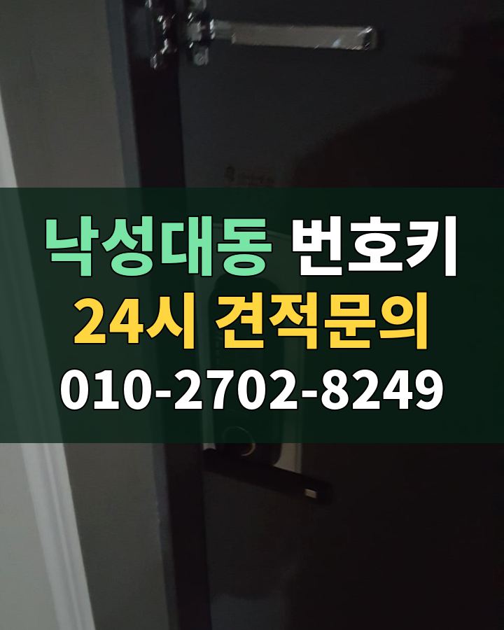 낙성대동 번호키 24시 견적문의 010-2702-8249 현장 확인