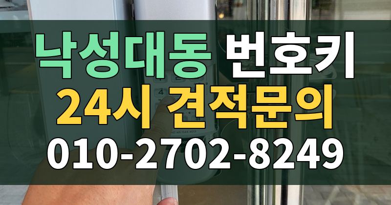 낙성대동 번호키 24시 견적문의 010-2702-8249