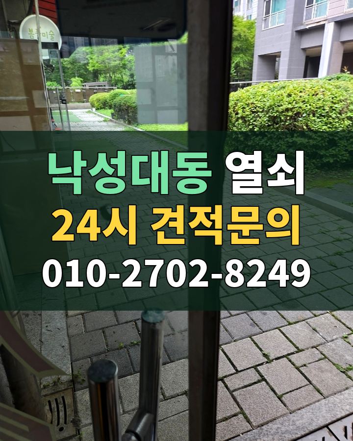 낙성대동 열쇠 24시 견적문의 010-2702-8249 현장 확인