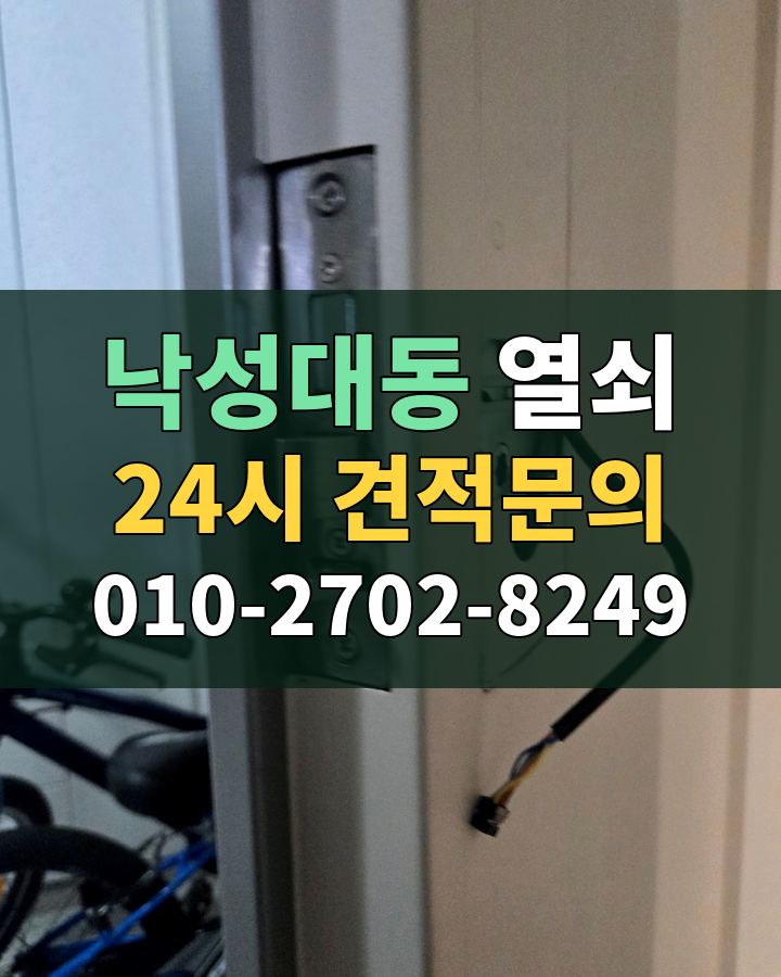 낙성대동 열쇠 24시 견적문의 010-2702-8249 비용 상담