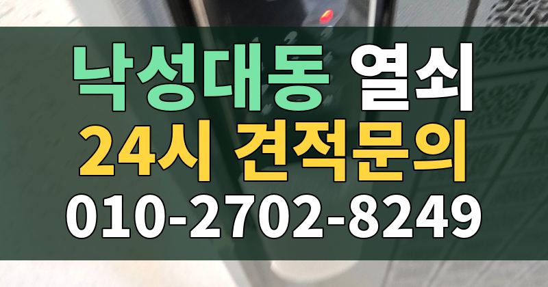 낙성대동 열쇠 24시 견적문의 010-2702-8249