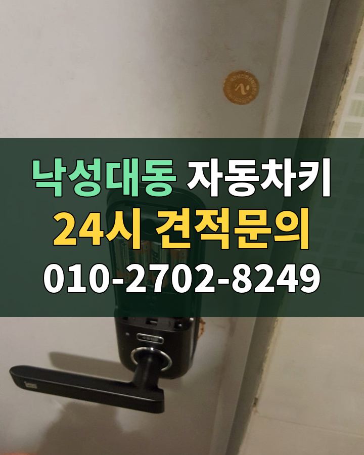 낙성대동 자동차키 24시 견적문의 010-2702-8249 현장 확인