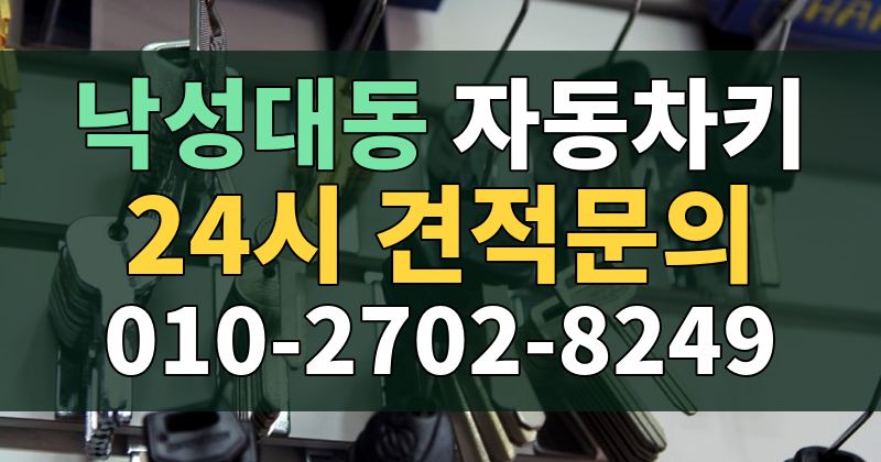 낙성대동 자동차키 24시 견적문의 010-2702-8249