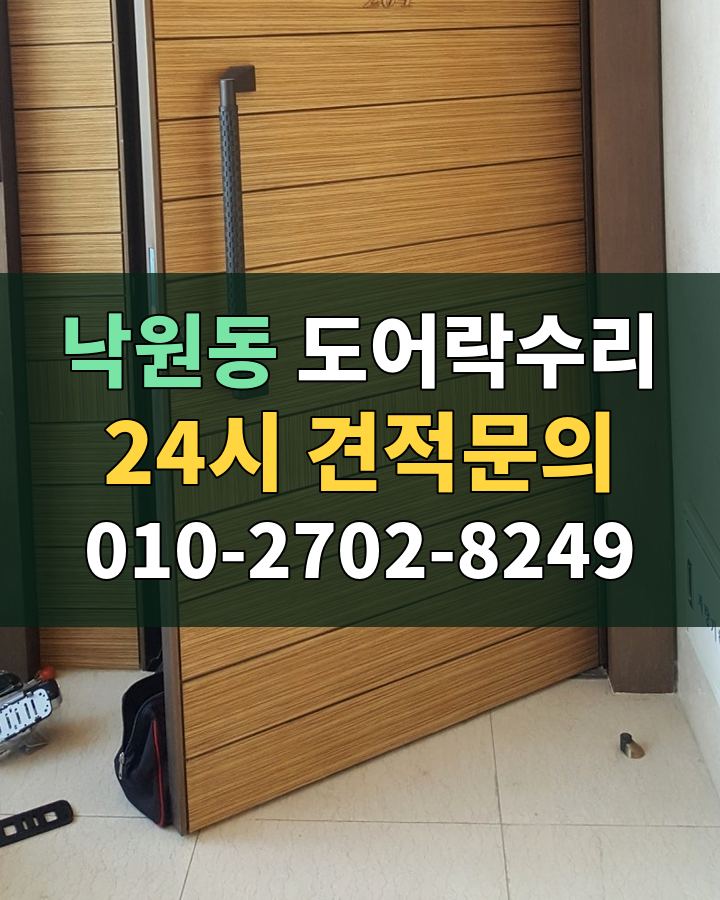 낙원동 도어락수리 24시 견적문의 010-2702-8249 비용 상담