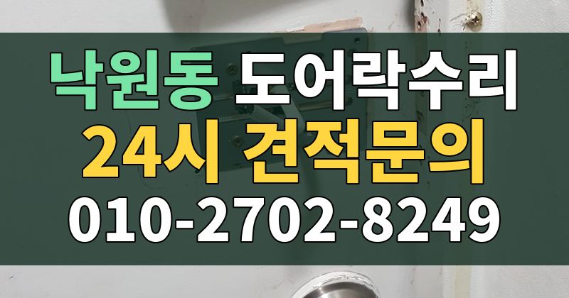 낙원동 도어락수리 24시 견적문의 010-2702-8249