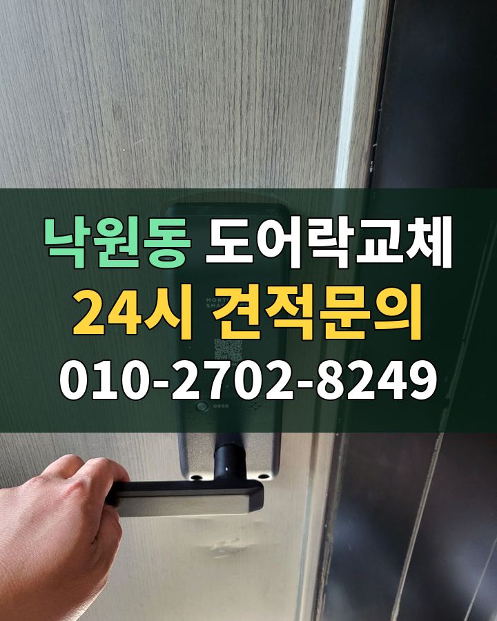 낙원동 도어락교체 24시 견적문의 010-2702-8249 현장 확인