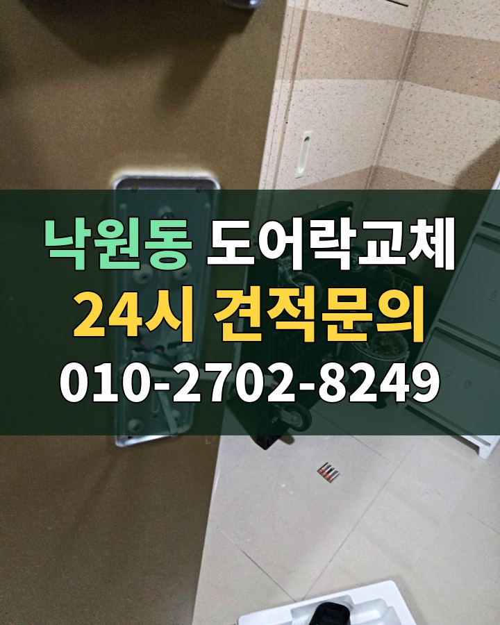 낙원동 도어락교체 24시 견적문의 010-2702-8249 비용 상담