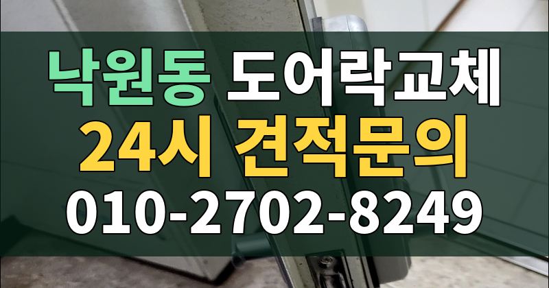 낙원동 도어락교체 24시 견적문의 010-2702-8249