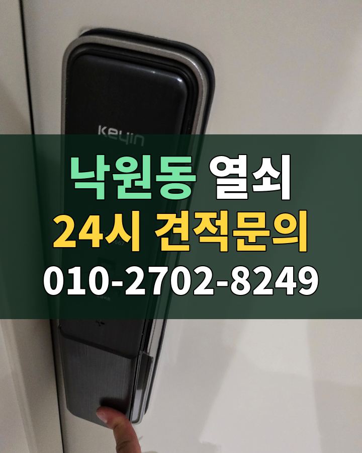 낙원동 열쇠 24시 견적문의 010-2702-8249 현장 확인
