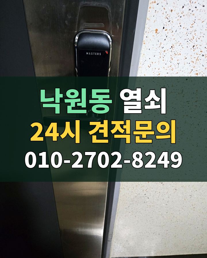 낙원동 열쇠 24시 견적문의 010-2702-8249 비용 상담