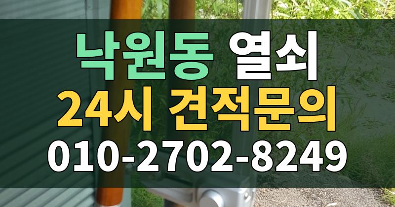 낙원동 열쇠 24시 견적문의 010-2702-8249