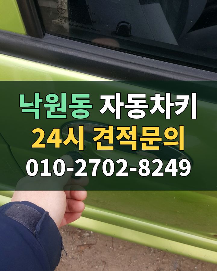낙원동 자동차키 24시 견적문의 010-2702-8249 비용 상담