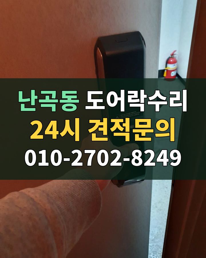 난곡동 도어락수리 24시 견적문의 010-2702-8249 비용 상담
