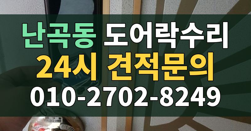 난곡동 도어락수리 24시 견적문의 010-2702-8249