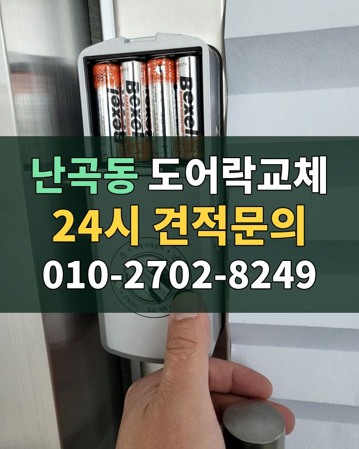 난곡동 도어락교체 24시 견적문의 010-2702-8249 현장 확인