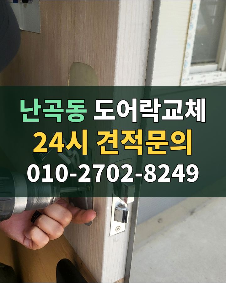 난곡동 도어락교체 24시 견적문의 010-2702-8249 비용 상담